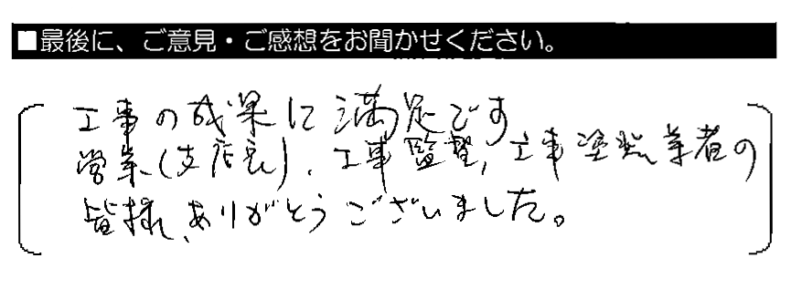 工事の成果に満足です。営業（支店長）・工事監督・工事塗装業者の皆様、ありがとうございました。