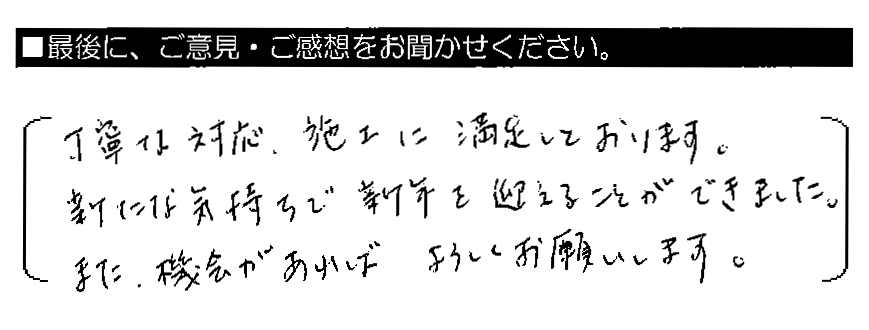 丁寧な対応・施工に満足しております。新たな気持ちで新年を迎えることができました。また、機会があればよろしくお願いします。