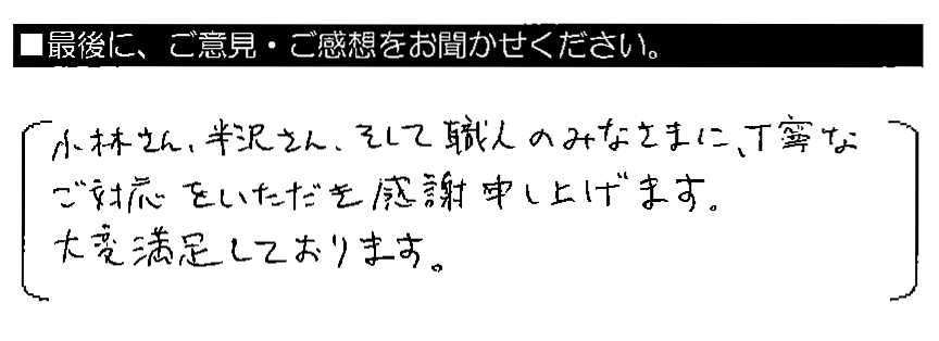 小林さん・半沢さん・そして職人のみなさまに、丁寧なご対応をいただき感謝申し上げます。大変満足しております。