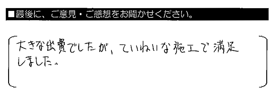 大きな出費でしたが、ていねいな施工で満足しました。