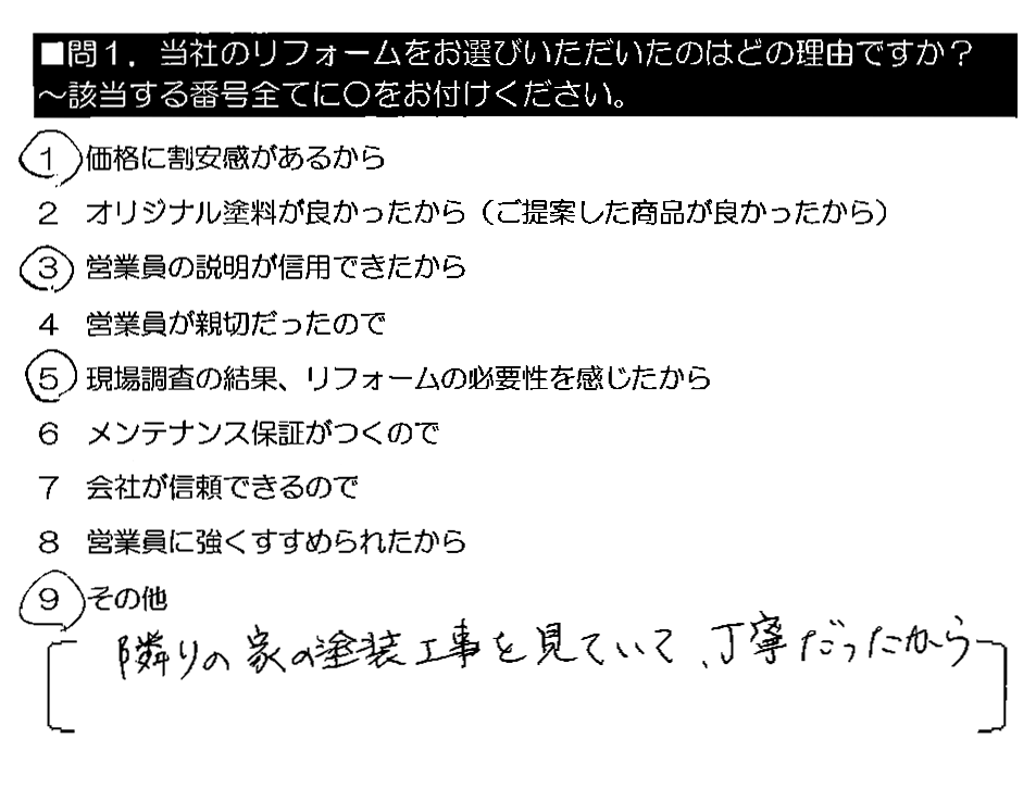 隣りの家の塗装工事を見ていて、丁寧だったから。