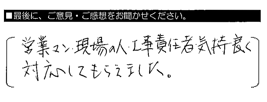 営業マン・現場の人・工事責任者、気持良く対応してもらえました。