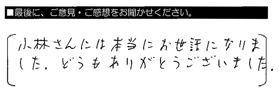 小林さんには本当にお世話になりました。どうもありがとうございました。