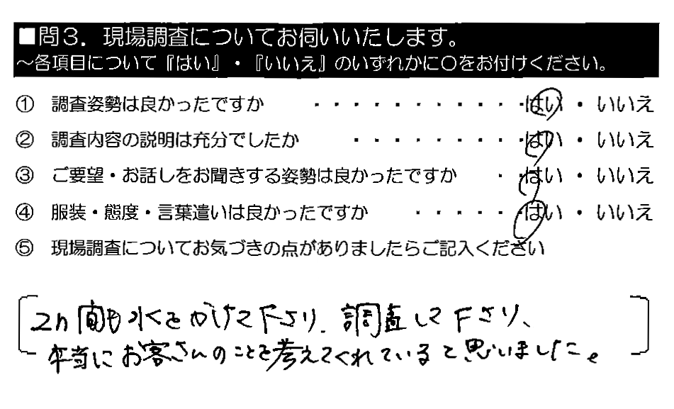 2h間も水をかけて下さり、調査して下さり、本当にお客さんのことを考えてくれていると思いました。