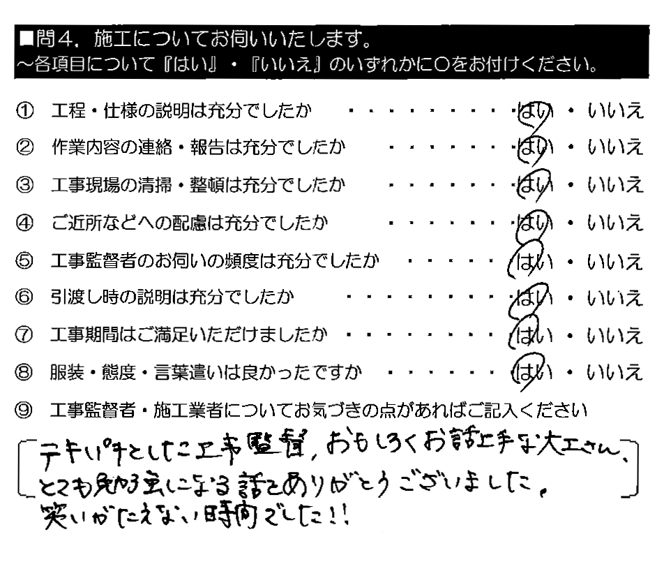 テキパキとした工事監督、おもしろくお話上手な大工さん、とても勉強になる話をありがとうございました。笑いがたえない時間でした！！