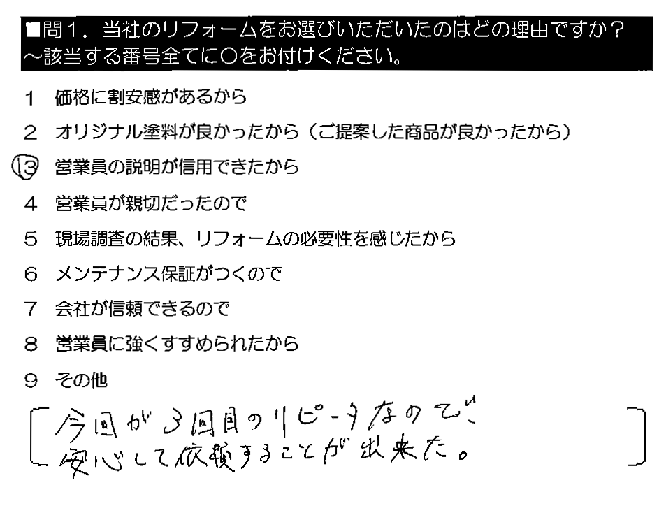 今回が3回目のリピータなので、安心して依頼することが出来た。