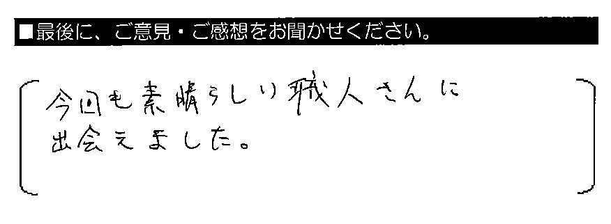 今回も素晴らしい職人さんに出会えました。