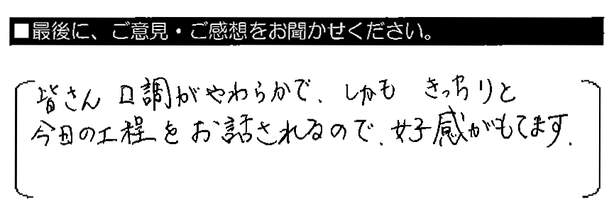 皆さん口調がやわらかで、しかもきっちりと今日の工程をお話しされるので、好感がもてます。