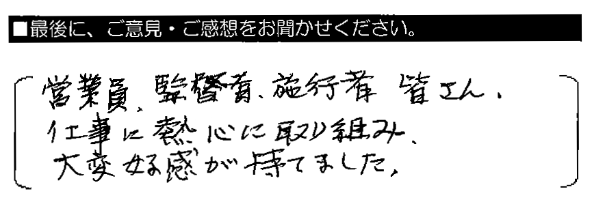 営業員・監督者・施工者皆さん、仕事に熱心に取り組み、大変好感が持てました。