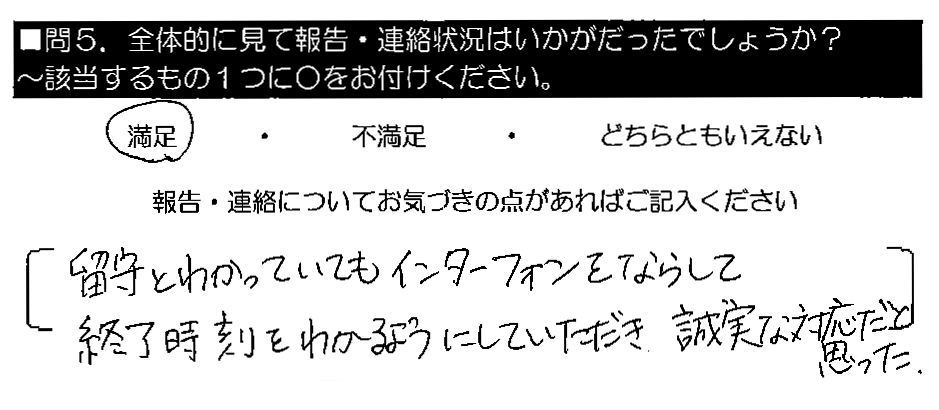 留守とわかっていてもインターホンをならして終了時刻をわかるようにしていただき、誠実な対応だと思った。