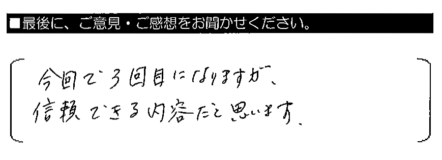 今回で3回目になりますが、信頼できる内容だと思います。