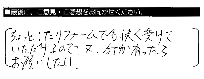 ちょっとしたリフォームでも快く受けていただけるので、又、何か有ったらお願いしたい。