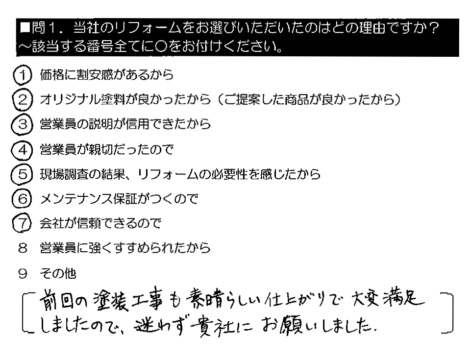 前回の塗装工事も素晴らしい仕上がりで大変満足しましたので、迷わず貴社にお願いしました。