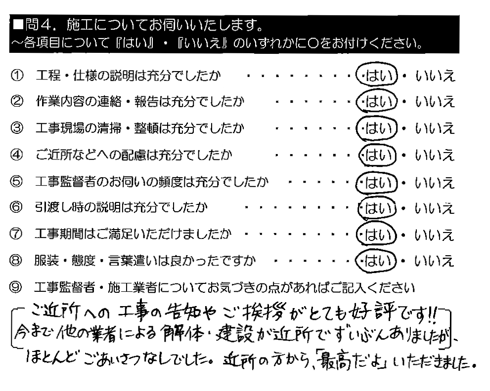 ご近所への工事の告知やご挨拶がとても好評です！！今まで他の業者による解体・建設が近所でずいぶんありましたが、ほとんどごあいさつなしでした。近所の方から、「最高だよ」いただきました。