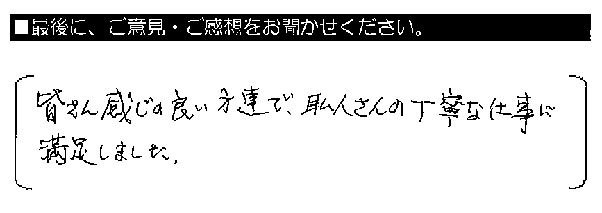 皆さん感じの良い方達で、職人さんの丁寧な仕事に満足しました。