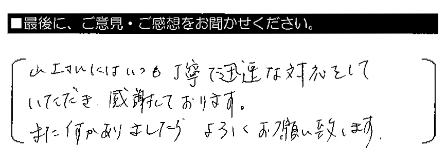 山上さんにはいつも丁寧で迅速な対応をしていただき、感謝しております。また何かありましたらよろしくお願い致します。