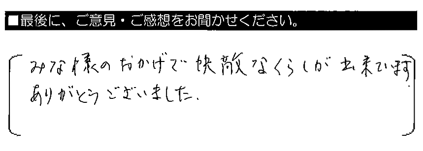 みな様のおかげで快適なくらしが出来ています。ありがとうございました。