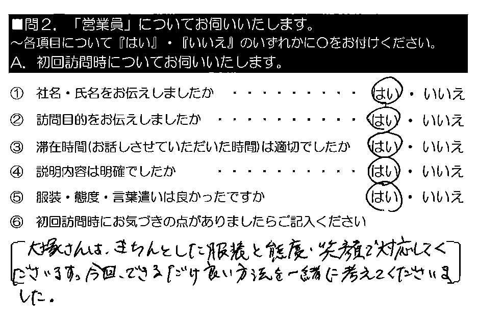 大塚さんは、きちんとした服装と態度・笑顔で対応してくださいます。今回、できるだけ良い方法を一緒に考えてくださいました。