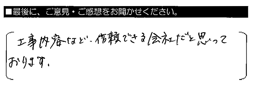 工事内容など、信頼できる会社だと思っております。