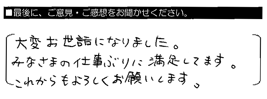 大変お世話になりました。みなさまの仕事ぶりに満足してます。これからもよろしくお願いします。