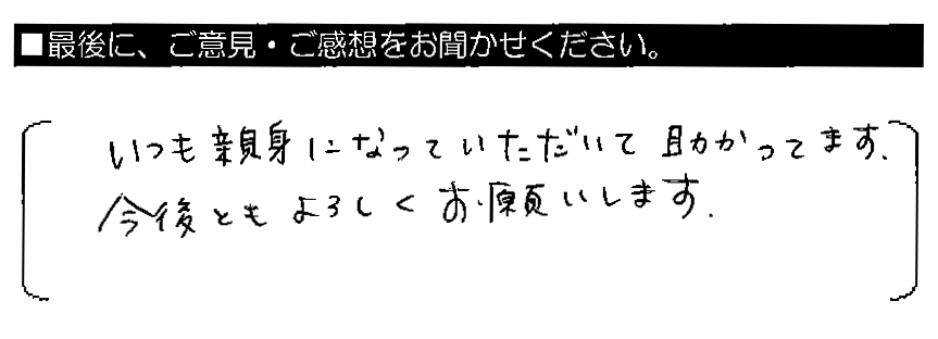 いつも親身になっていただいて助かってます。今後ともよろしくお願いします。