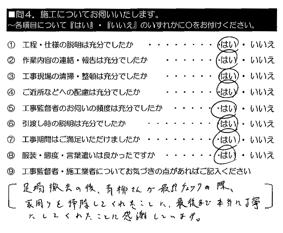 足場撤去の後、青柳さんが最終チェックの際、家周りを掃除してくれたことに、最後まで本当に丁寧にしてくれたことに感謝しています。