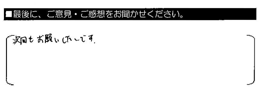 次回もお願いしたいです。