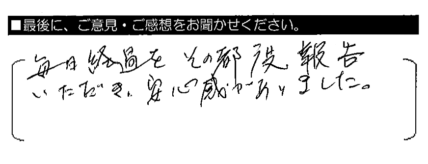 毎日経過をその都度報告いただき、安心感がありました。