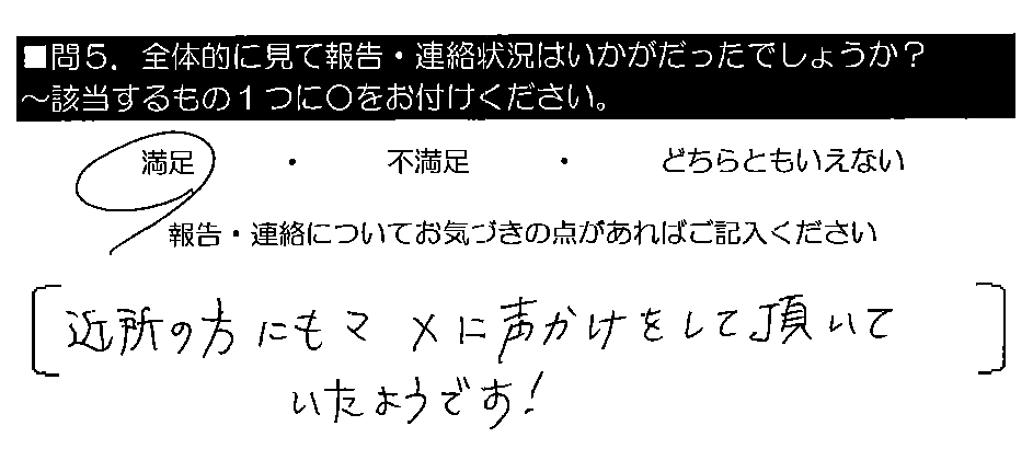 近所の方にもマメに声かけをして頂いていたようです！