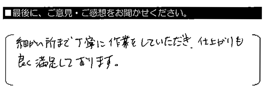 細かい所まで丁寧に作業をしていただき、仕上がりも良く満足しております。