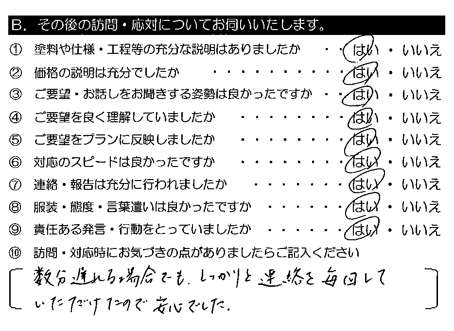 数分遅れる場合でも、しっかりと連絡を毎回していただけたので安心でした。