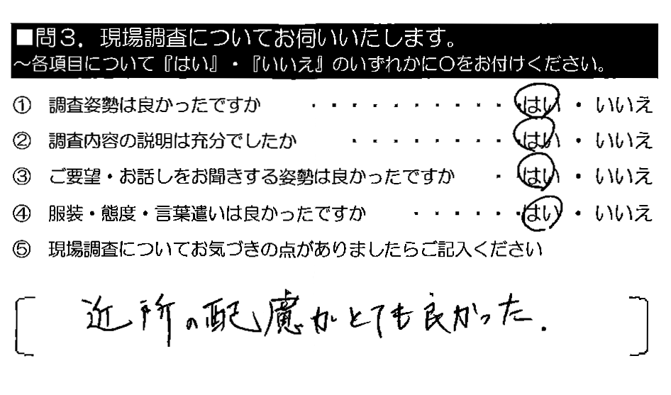 近所の配慮がとても良かった。