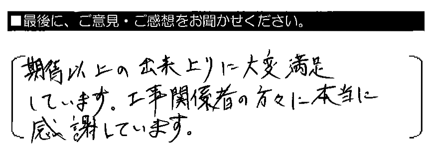 期待以上の出来上がりに大変満足しています。工事関係者の方々に本当に感謝しています。