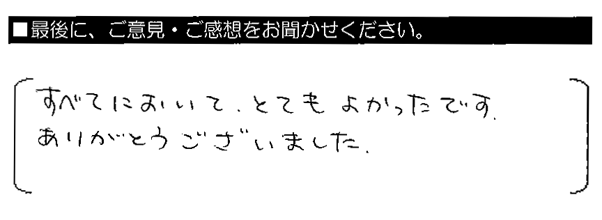 すべてにおいて、とてもよかったです。ありがとうございました。