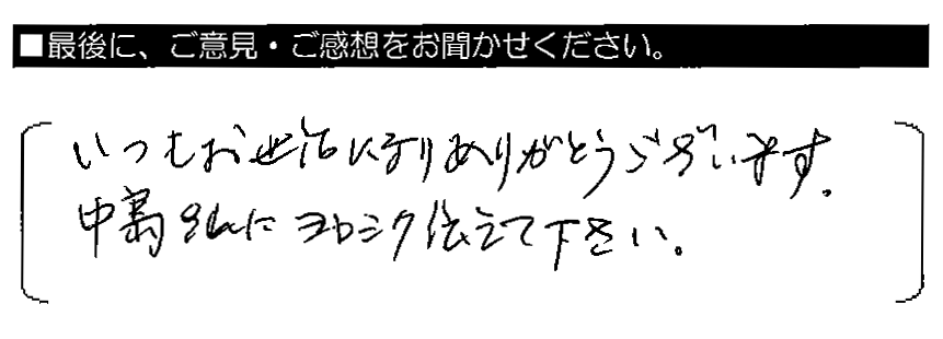 いつもお世話になりありがとうございます。中島さんにヨロシク伝えて下さい。