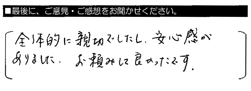 全体的に親切でしたし、安心感がありました。お頼みして良かったです。