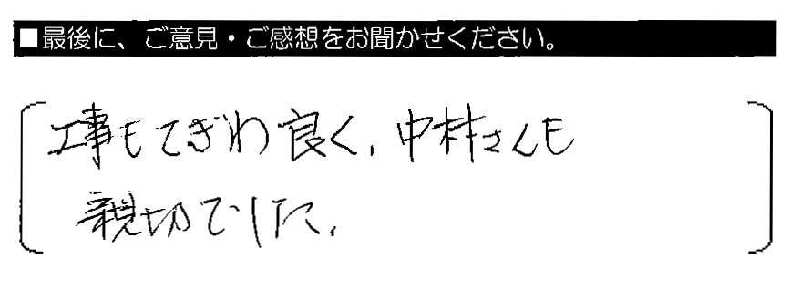 工事もてぎわ良く、中村さんも親切でした。