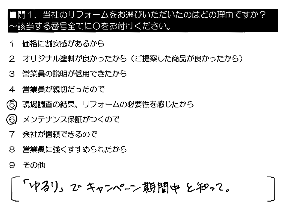 「ゆるり」で キャンペーン期間中と知って。