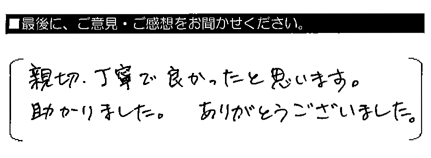 親切・丁寧で良かったと思います。助かりました。ありがとうございました。