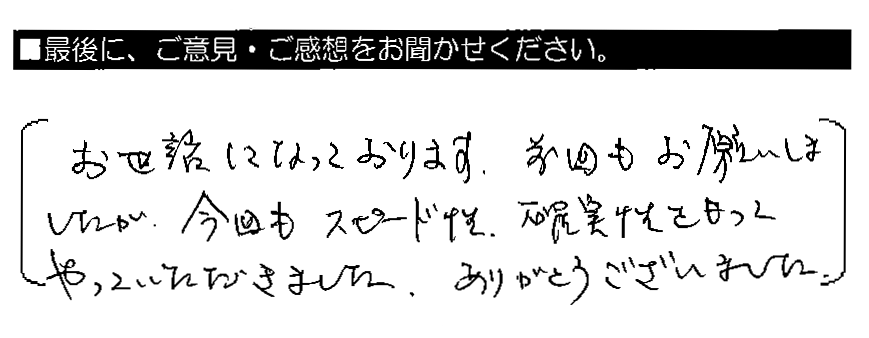 お世話になっております。前回もお願いしましたが、今回もスピード性・確実性をもってやっていただきました。ありがとうございました。