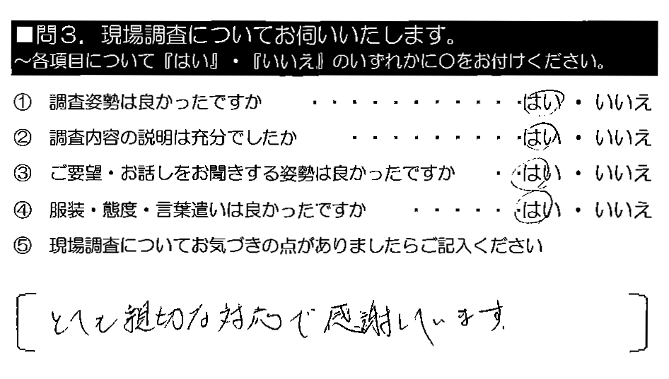 とても親切な対応で感謝しています。