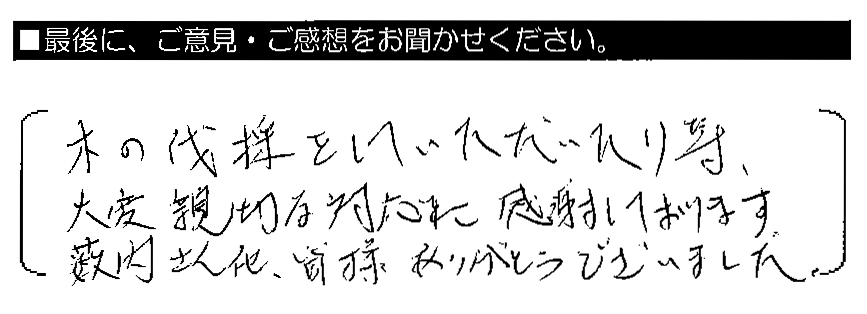 木の伐採をしていただいたり等、大変親切な対応に感謝しております。薮内さん他、皆様ありがとうございました。