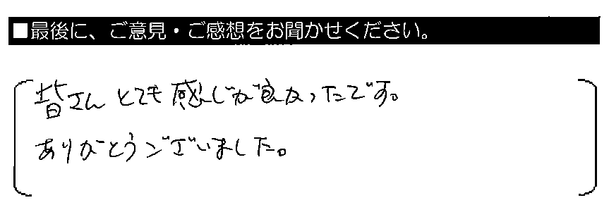 皆さんとても感じが良かったです。ありがとうございました。