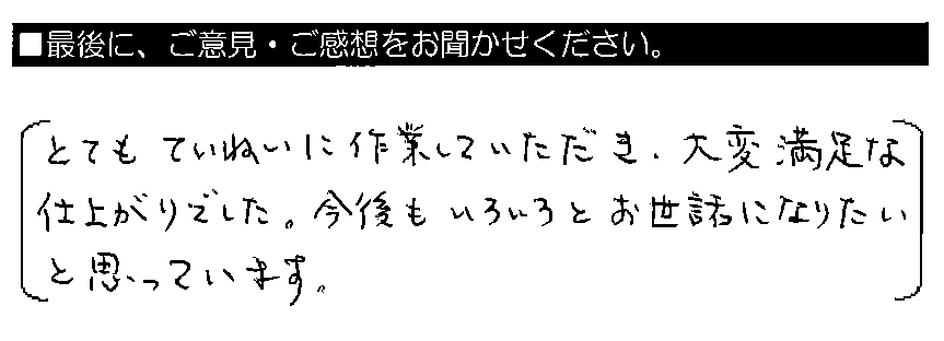 とてもていねいに作業していただき、大変満足な仕上がりでした。今後もいろいろとお世話になりたいと思っています。