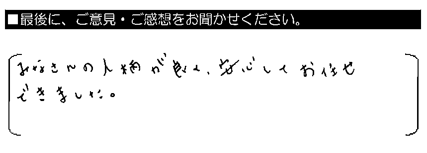 みなさんの人柄が良く、安心してお任せできました。