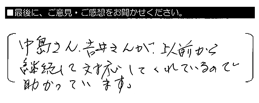 中島さん・吉井さんが、以前から継続して対応してくれているので助かっています。