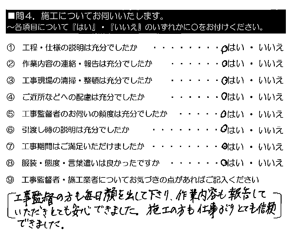 工事監督の方も毎日顔を出して下さり、作業内容も報告していただきとても安心できました。施工の方も仕事ぶりとても信頼できました。