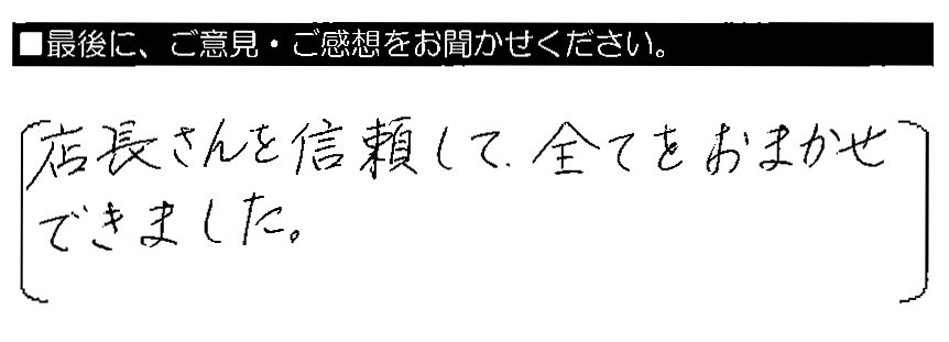 店長さんを信頼して、全てをおまかせできました。