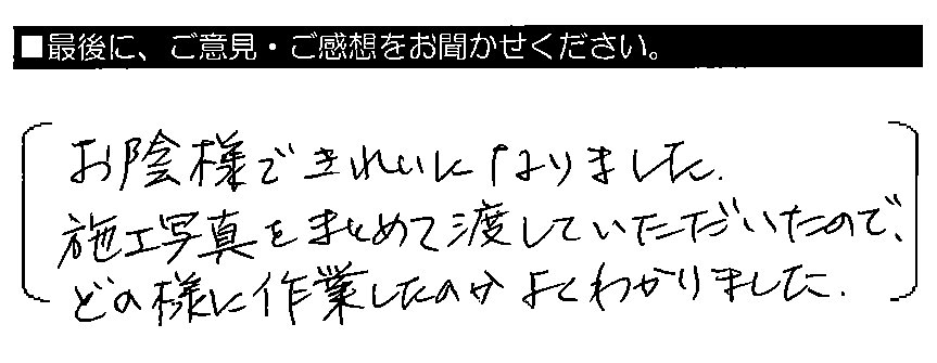 お陰様できれいになりました。施工写真をまとめて渡していただいたので、どの様に作業したのかよくわかりました。