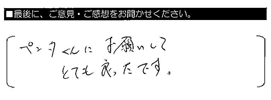 ペンタくんにお願いしてとても良かったです。